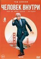 Свой человек внутри - DVD - 1 сезон, 8 серий. 4 двд-р