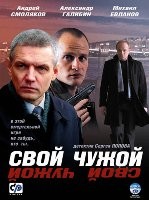 Свой-чужой - DVD - 12 серий. 4 двд-р