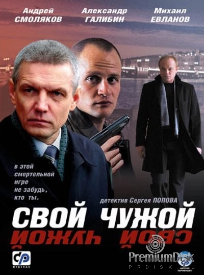 Свой-чужой