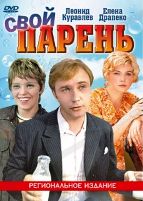 Свой парень - DVD