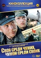 Свой среди чужих, чужой среди своих - DVD