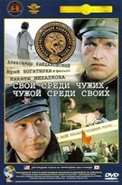 Свой среди чужих, чужой среди своих - DVD - Полная реставрация изображения и звука