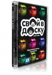 Свой в доску - DVD