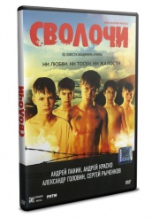 Сволочи - DVD