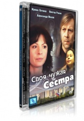 Своя чужая сестра - DVD