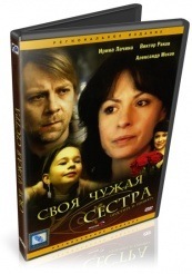 Своя чужая сестра - DVD (упрощенное)