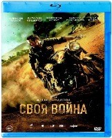 Своя война - Blu-ray - BD-R
