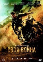 Своя война - DVD - DVD-R