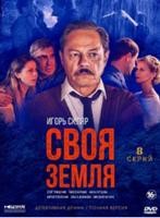 Своя земля - DVD - 8 серий. 4 двд-р