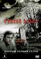 Святой дозор - DVD - 1 сезон, 13 серий. 6 двд-р