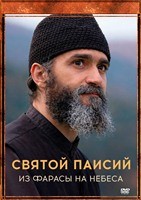 Святой Паисий. Из Фарасы на небеса (сериал) - DVD - 2 сезона, 21 серия. 10 двд-р