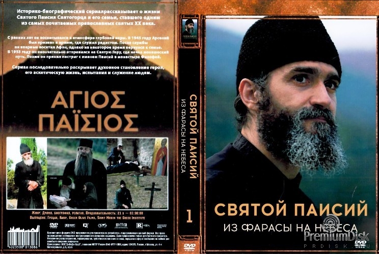 Святой Паисий. Из Фарасы на небеса (сериал)