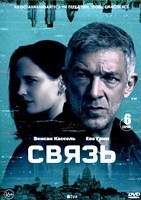 Связь - DVD - 1 сезон, 6 серий. 3 двд-р