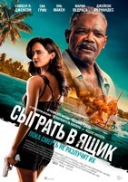 Сыграть в ящик (2026) - DVD - DVD-R