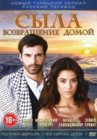 Сыла. Возвращение домой - DVD - Диск 1, серии 1-53