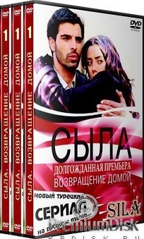 Сыла. Возвращение домой