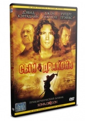 Сын дракона - DVD
