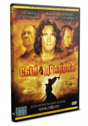 Сын дракона - DVD