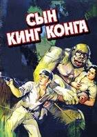 Сын Кинг Конга
