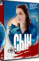 Сын (Россия) - DVD - 8 серий. 4 двд-р