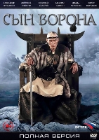 Сын ворона - DVD - 8 серий. 4 двд-р