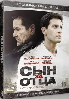 Сын за отца - DVD - Серии 1-24. Региональное