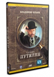 Сыщик Путилин - DVD