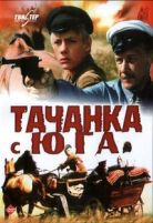 Тачанка с юга - DVD - DVD-R