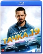 Тачка №19 - Blu-ray