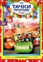 Тачки против! - DVD - 26 серий