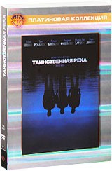 Таинственная река - DVD - Коллекционное (коллекционное)
