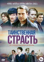 Таинственная страсть - DVD - 1 сезон, 13 серий. 5 двд-р