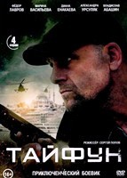 Тайфун - DVD - 4 серии. 2 двд-р