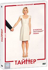 Таймер - DVD - Подарочное