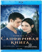 Таймлесс 2: Сапфировая книга - Blu-ray - BD-R