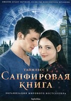 Таймлесс 2: Сапфировая книга - DVD - DVD-R