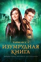 Таймлесс 3: Изумрудная книга - DVD - DVD-R