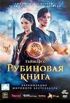 Таймлесс: Рубиновая книга - DVD - DVD-R
