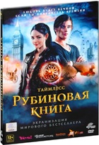 Таймлесс: Рубиновая книга - DVD - Подарочное