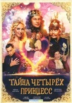 Тайна четырех принцесс - DVD