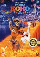 Тайна Коко (Дисней) - DVD - DVD-R