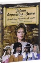 Тайна королевы Анны, или Мушкетеры 30 лет спустя - DVD - Серии 1-2