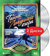 Тайна Лебединого озера - DVD - 6 серий. 3 двд-р