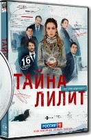 Тайна Лилит - DVD - 16 серий. 4 двд-р