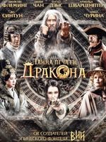 Тайна Печати дракона - DVD - Подарочное