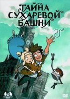 Тайна Сухаревой башни - DVD - DVD-R