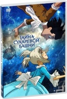 Тайна Сухаревой башни - DVD