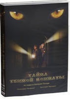Тайна темной комнаты - DVD