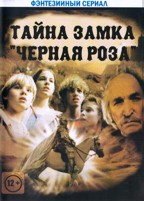 Тайна замка Черной розы - DVD - 1 сезон, 13 серий. 6 двд-р