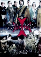 Тайна замка тамплиеров - DVD - 8 серий. 4 двд-р